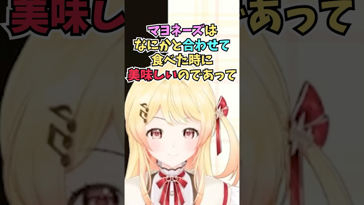 マヨネーズが単体じゃ真価を発揮できないことを歌に例えて説明する奏ちゃん #shorts  #ReGLOSS #音乃瀬奏 #ホロライブ #切り抜き #vtuber #ホロ切り抜き