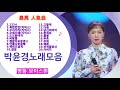 박윤경 노래모음 1 박윤경 노래모음 1