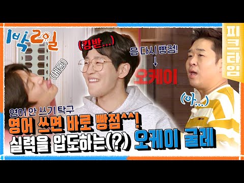 [피크타임] 영어 안 쓰기 탁구? 오케이😁! 말끝마다 실점하는 오케이세윤 | 1박 2일 시즌4 | KBS 220327 방송
