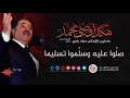 صلو عليه و سلمو تسليما - عماد رامي