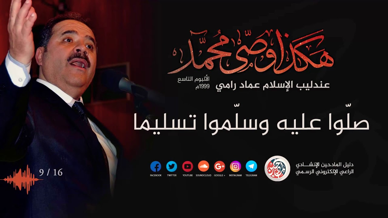 صلو عليه و سلمو تسليما عماد رامي Youtube