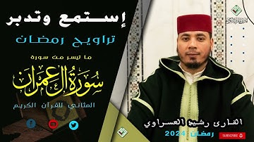 تحبير وإبداع تحقيقا ، القارئ رشيد العسراوي  من تراويح  رمضان ١٤٤٥ /جودة عالية من إنتاج المثاني 2024