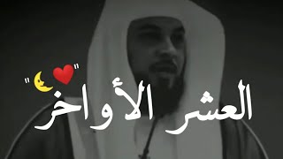 فضل العشر الأواخر من رمضان 🌜|| الشيخ محمد العريفي 🌹|| حالات واتس اب دينيه || مقاطع دينيه