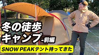 【冬の徒歩キャンプ】スノーピーク(snow peak)テントと焚き火台持って行く / バックパックとキャリーカートと寝袋マット装備-前編