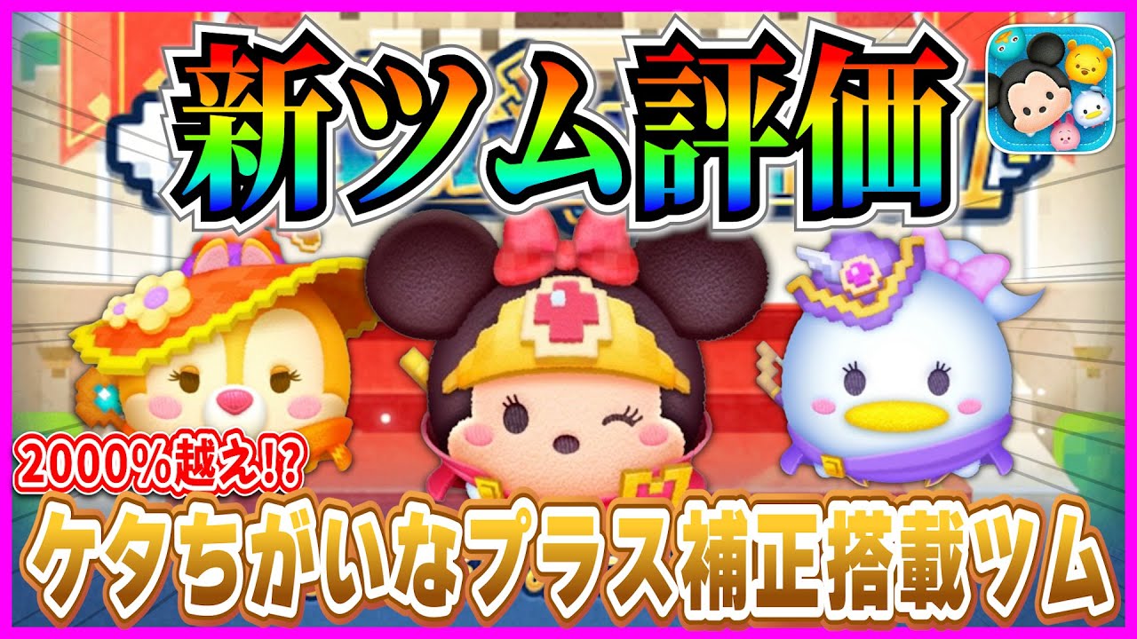 【新ツム評価】コイン補正2000%の魅力搭載『勇者ミニー』が楽しくて強いけど育てるべき？10点満点で評価【ツムツム】