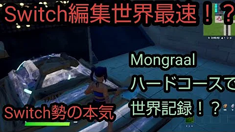 フォートナイト編集スイッチ勢 Mp3