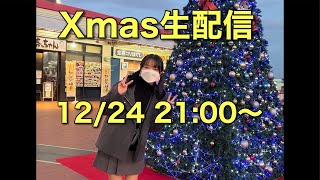 クリスマスライブ配信 お喋り会