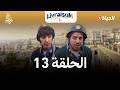 ليفريزوم الموسم 02 الحلقة 13 LIVRAISOM SAISON 02 EP13