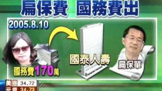 執政8年收45億 檢追查扁不法款項 TVBS 20090225