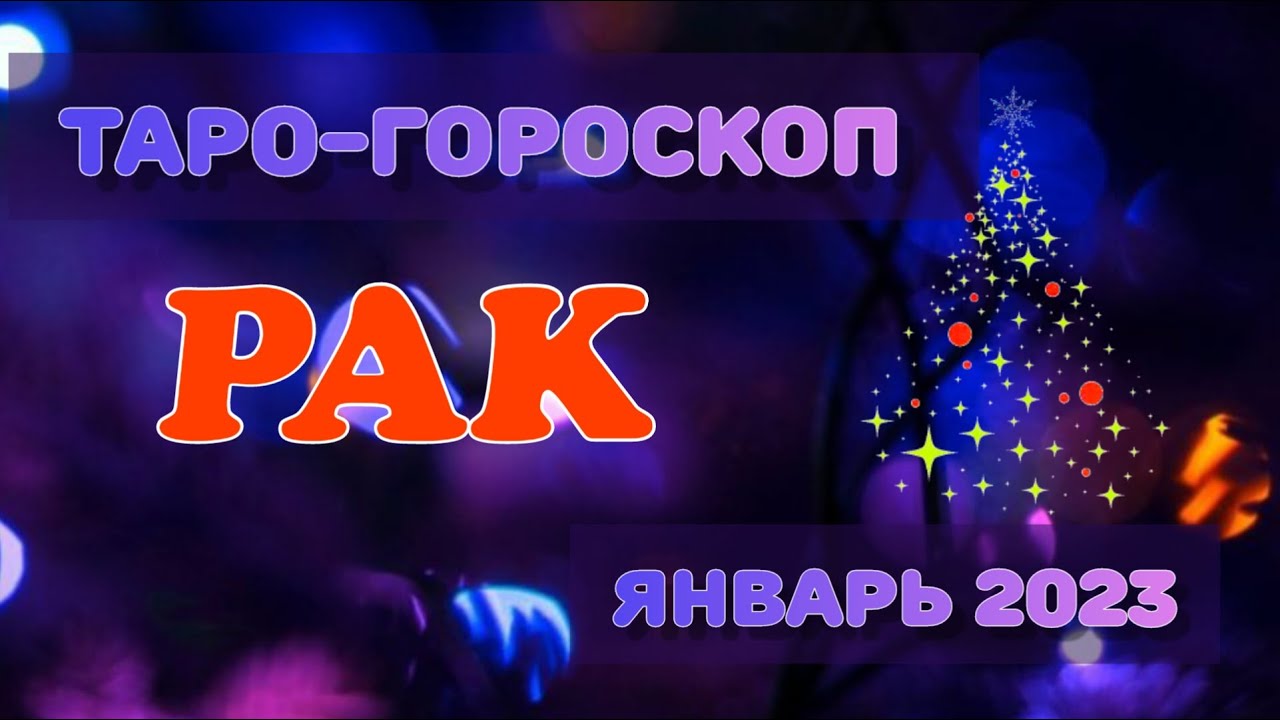 Гороскоп Рака Таро На Завтра