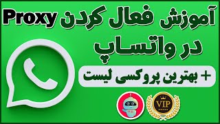 آموزش فعال کردن قابلیت پروکسی در واتساپ ، پروکسی واتساپ ، پروکسی برای واتساپ ، شماره مجازی ترفندکده