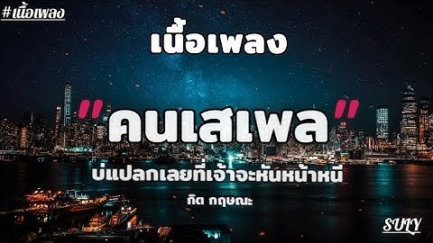 [เนื้อเพลง] คนเสเพล  | กิต กฤษณะ