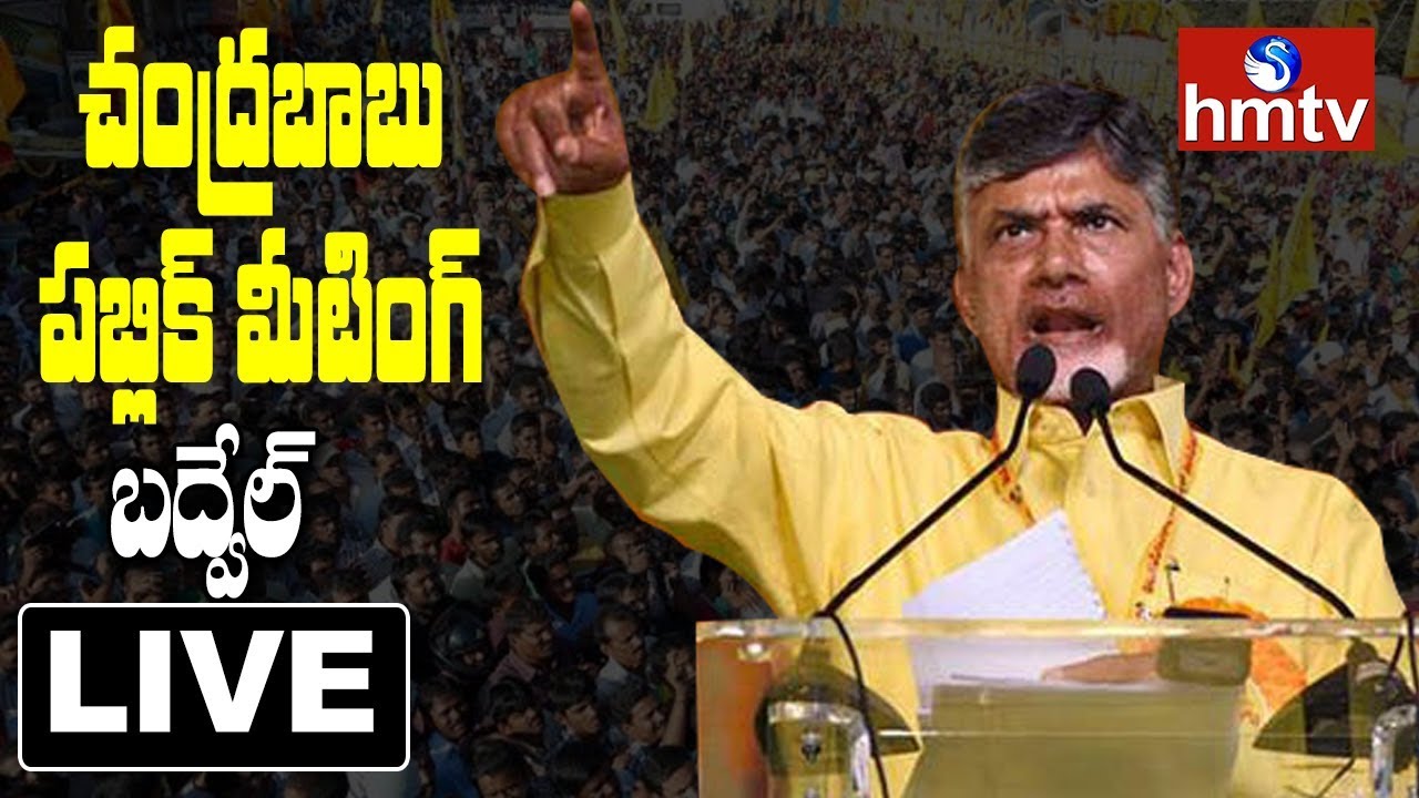 Chandrababu | Chandrababu Public Meeting | TDP Election Campaign in Badvel | hmtv