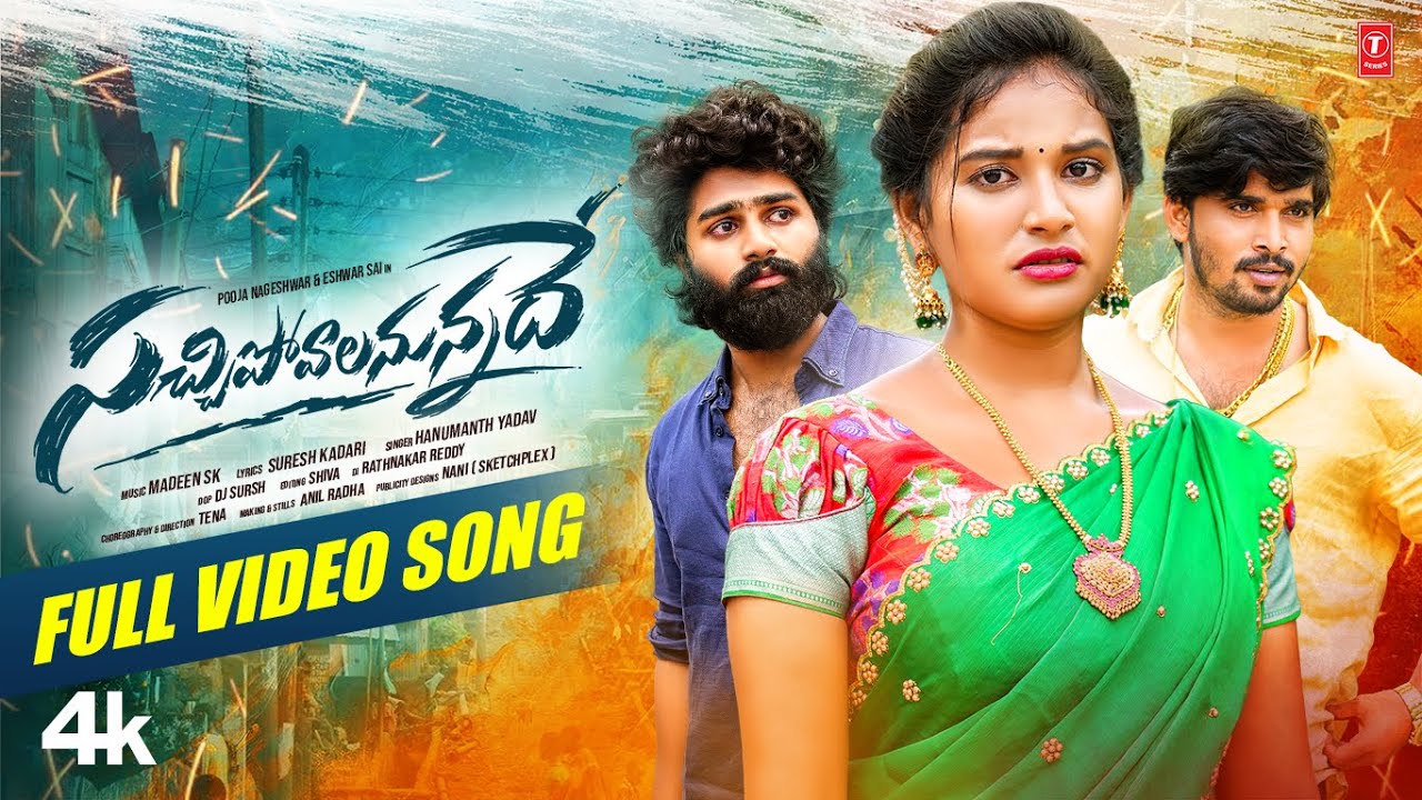 Full Video: SACHIPOVALANUNNADHE | Pooja Nageshwar,Eshwar Sai | Hanmanth Yadav| Madeen Sk |  Sad Song