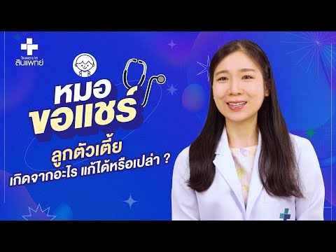 หมอขอแชร์ SS2 EP.25 : ลูกตัวเตี้ยเกิดจากอะไร แก้ได้หรือเปล่า ? | โรงพยาบาลเด็กสินแพทย์