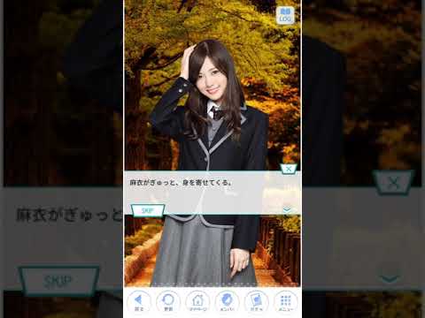 乃木恋　新たな恋のはじまり　白石麻衣Normal END