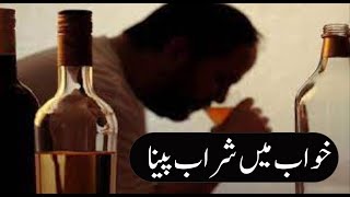 Khwab mein SHarab Dekhne ki tabeer || Khwab mein Tari Dekhna || خواب میں شراب دیکھنے کی تعبیر