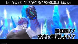 【FF14：絶エデン】＃4 鏡の国！！たくさんの鏡！！【蒼月ロウヤ】 screenshot 3