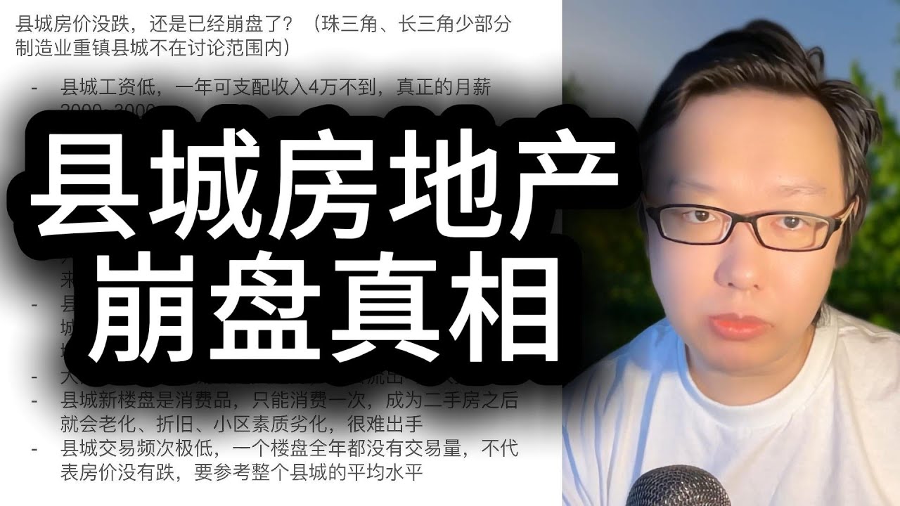 县城房价崩盘了吗？为什么县城房价看上去没跌，但永远卖不出去？县城还有谁能接盘房地产？