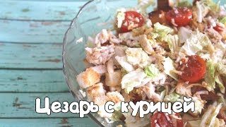 ЦЕЗАРЬ С КУРИЦЕЙ ЦЕЗАРЬ С КУРИЦЕЙ