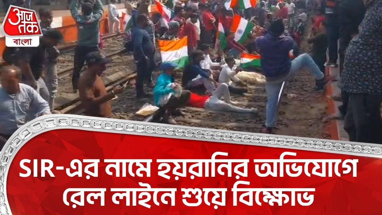 SIR-এর নামে হয়রানির অভিযোগে Rail Line এ শুয়ে বিক্ষোভ | Purba Bardhaman | Bengal SIR Protest | DN