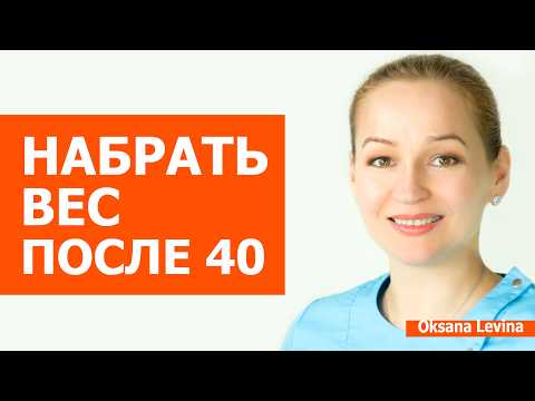 Как набрать вес женщине после 40 и НЕ вырастить живот. Скрытая опасность ГЕЙНЕРОВ