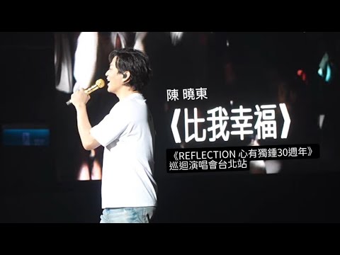 【比我幸福】2024陳曉東 Reflection心有獨鍾30週年巡迴演唱會 #陳曉東 #台北站