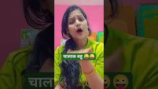 Famous चालाक बहू 😜 #comedy #trending #funny #viral #shorts #youtubeshorts #funnyreel #husbandwife Wealth