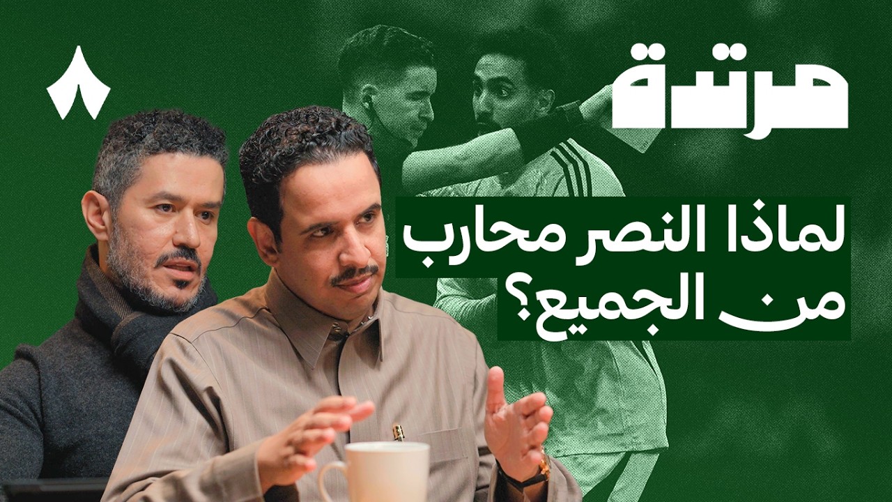 الديربي يُحسم للهلال والأهلي يعود بقوة | بودكاست مرتدة