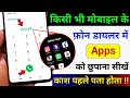Dialer me app hide kaise kare | How to hide apps in dialer | Dialer me app ko kaise chupaye 2025