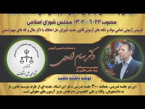 جلسه دوم تدریس و شرح قانون شوراهای خل اختلاف جدی مصپب ۱۴۰۲ با تدریس دکتر بهنام اسدی موسسه قانون یار