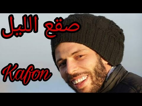 Kafon Sagaa Elil الكلمات صقع الليل كافون