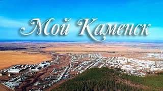 Мой Каменск