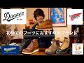 初めてのブーツにおすすめのブランドとオススメの理由【RED WING/Danner/Blundstone/Chippewa】