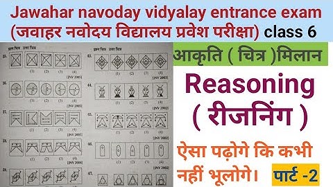 Reasoning, आकृति (चित्र )मिलान (J.N.V.), entrance exam class 6, solved paper, #navodaya #jnv #shorts