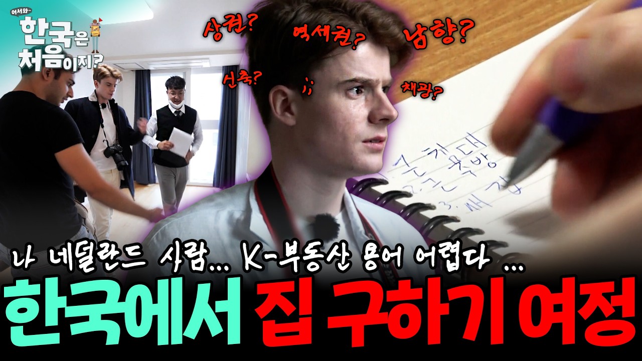 "남향? 채광??😵" K-부동산 용어 폭격에 혼란스러운 네덜란드인! 한국에서 내 집 마련 가능할까? | #어서와한국은처음이지 | EP.143