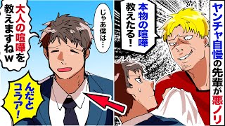 【漫画】合コンで、ヤンチャ自慢がウザい先輩が悪ノリ「ホンモノの喧嘩おしえてやるよw」と、陰キャの胸ぐら掴んだら…？【マンガ動画】