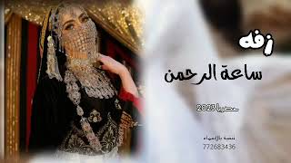 زفه ساعة الرحمن | 2023 | أجمل زفات عروس 772683436