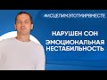 Нарушен сон, эмоциональная нестабильность - Онлайн консультация Артема Толоконина