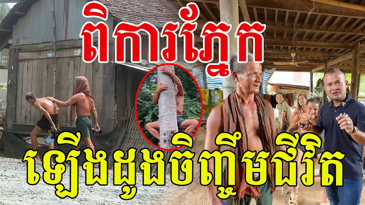 បងគមប្អូនពិការ ដឹកដៃគ្នាឡើងដូងចិញ្ចឹមជីវិត