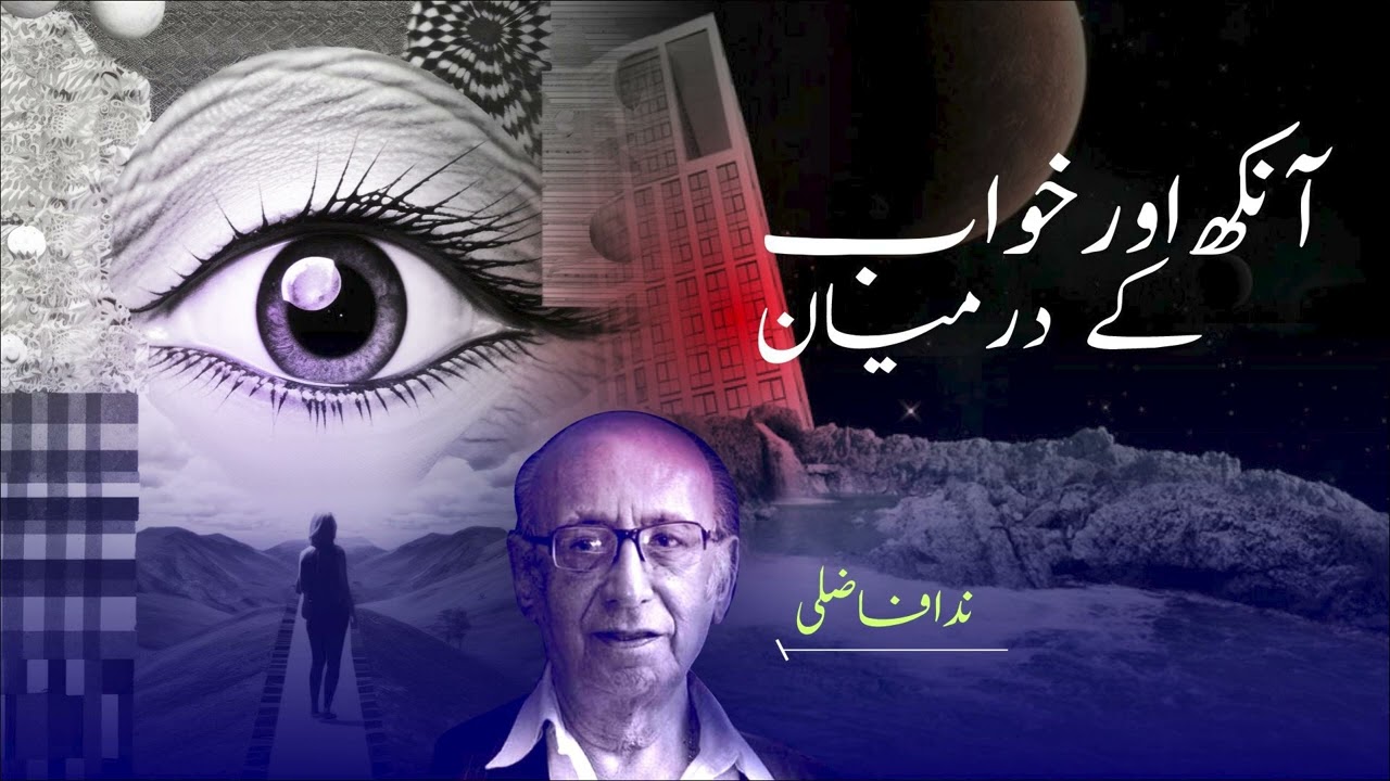 Nida Fazli Shairi - AANKH AUR KHWAB KE DARMIYAN | آنکھ اور خواب کے درمیان  | Urdu/Hindi Audio Book