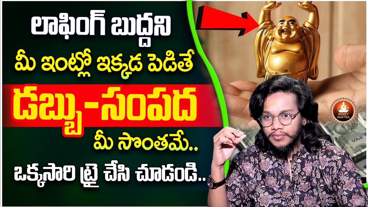 Benefits of Laughing Buddha at Home | Where to Place Laughing Buddha | Vibrant Vamsi || Money Mantra