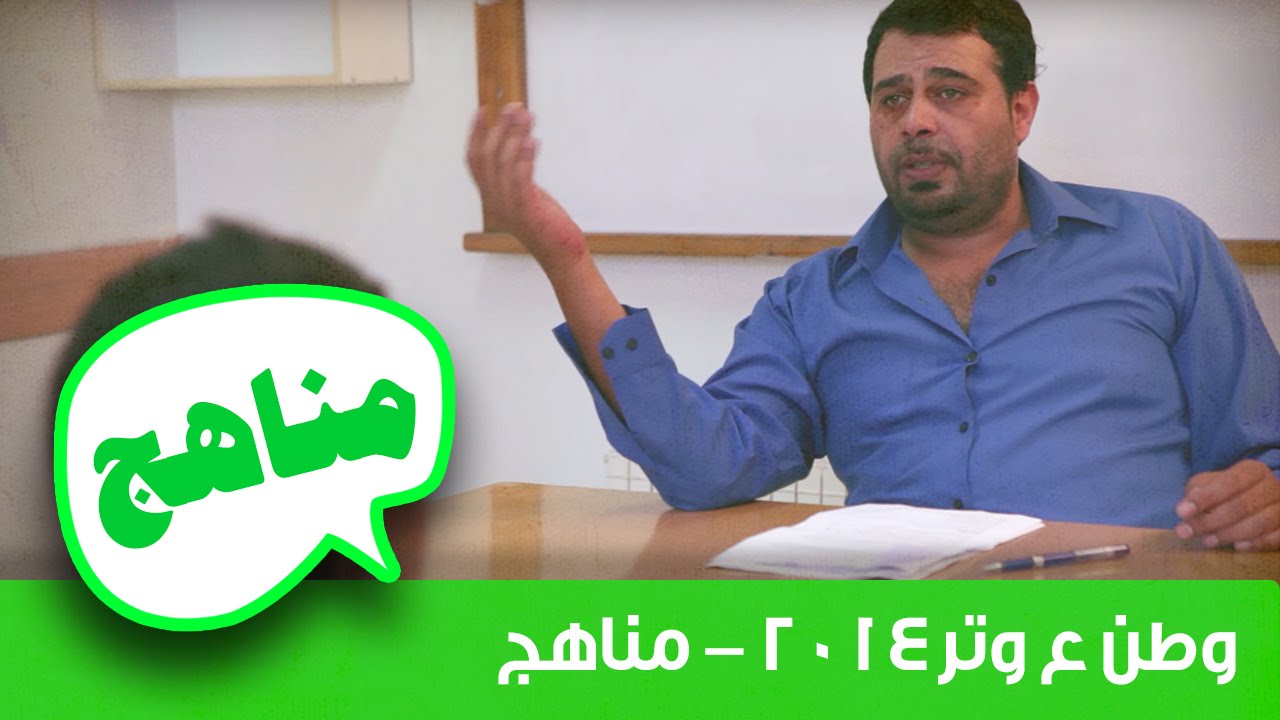 وطن ع وتر 2014:  مناهج