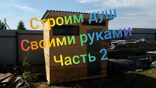 Строительство деревянного душа на дачном участке ч.2