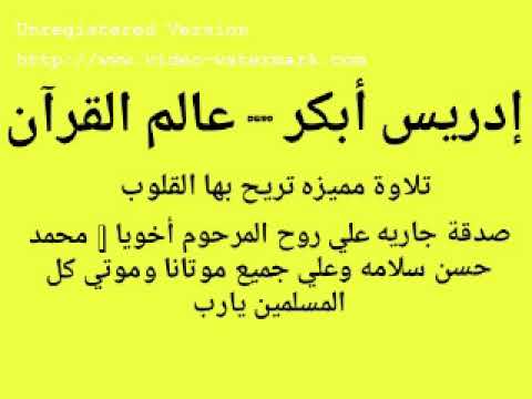 سورة الأنفال بصوت الشيخ إدريس أبكر 