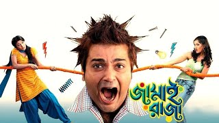 Jamai Raja  | Prosenjit | Anu | Kolkata Bengali Full Movie @hoichoi 