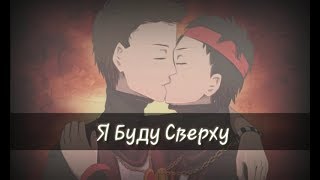 ☆МИНИ-КЛИП☆|Мистик и Лаггер|Яой 18+|Я буду сверху