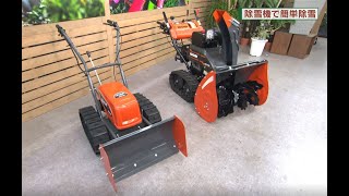 初めてでもカンタン 充電式除雪機充電式除雪機オスカルSR－350