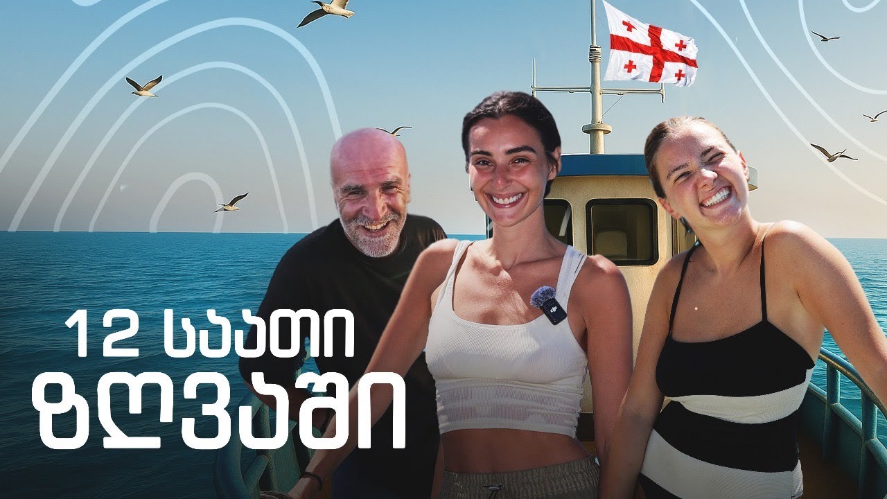 12 საათი ზღვაში და 24 საათი მთაში