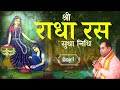 श्री राधा रस सुधा निधि | Radha Ras Sudha Nidhi - Day 1 | Shri Gaurdas Ji Maharaj